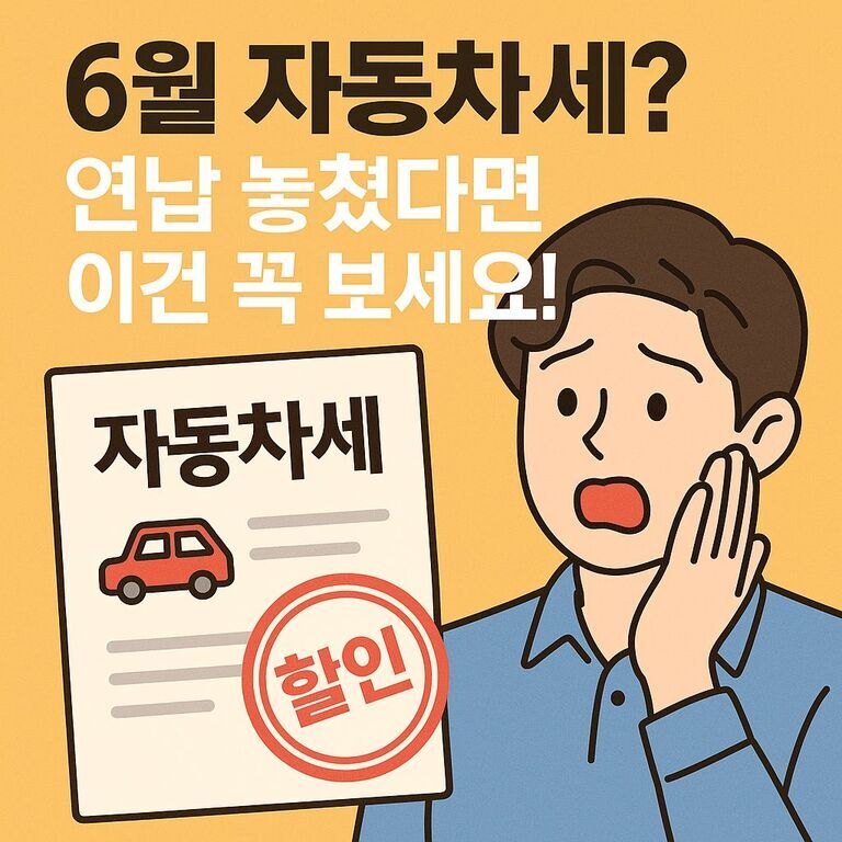 노란 배경에 '6월 자동차세? 연납 놓쳤다면 이건 꼭 보세요!'라는 문구와 놀란 표정의 남성 일러스트, '자동차세'와 '할인' 도장이 찍힌 서류 그림이 있다.