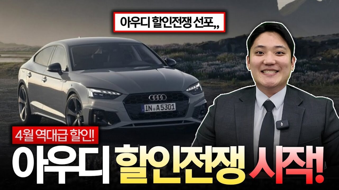 회색 아우디 차량과 정장을 입은 남성이 함께 있는 이미지. 상단에는 '아우디 할인전쟁 선포,,', 하단에는 '4월 역대급 할인!! 아우디 할인전쟁 시작!'이라는 문구가 있다.