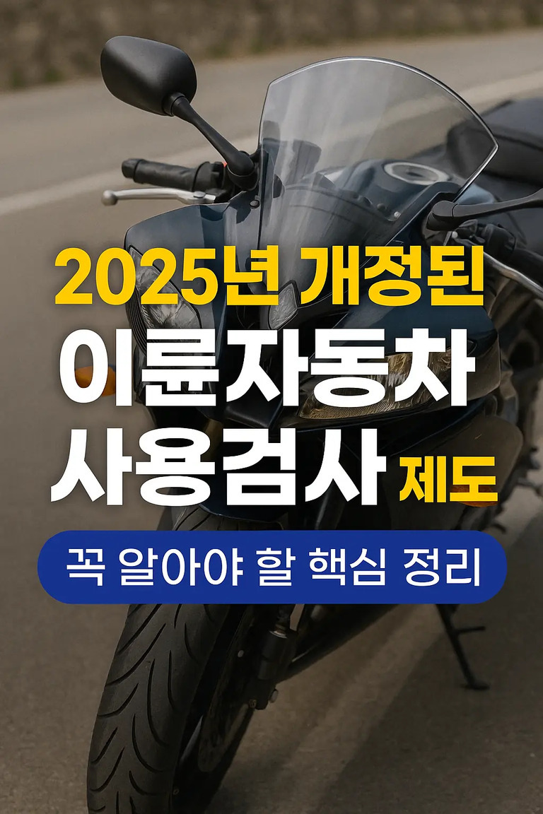 도로 위에 정차된 오토바이 앞에서 '2025년 개정된 이륜자동차 사용검사 제도 꼭 알아야 할 핵심 정리'라는 문구가 적혀 있는 이미지