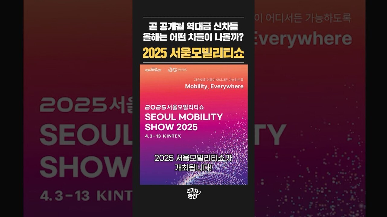 2025 서울모빌리티쇼 개최 소식을 알리는 포스터로, 주요 문구는 '곧 공개될 역대급 신차들 올해는 어떤 차들이 나올까? 2025 서울모빌리티쇼', 행사명과 날짜(4.3~13 KINTEX), 슬로건(Mobility, Everywhere)이 포함되어 있다.