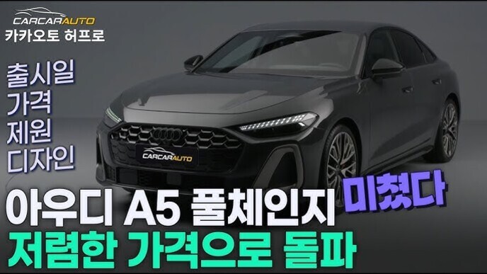 검정색 아우디 A5 차량 이미지와 함께 '카카오토 허프로', '출시일 가격 제원 디자인', '아우디 A5 풀체인지 미쳤다 저렴한 가격으로 돌파'라는 문구가 적혀 있다.