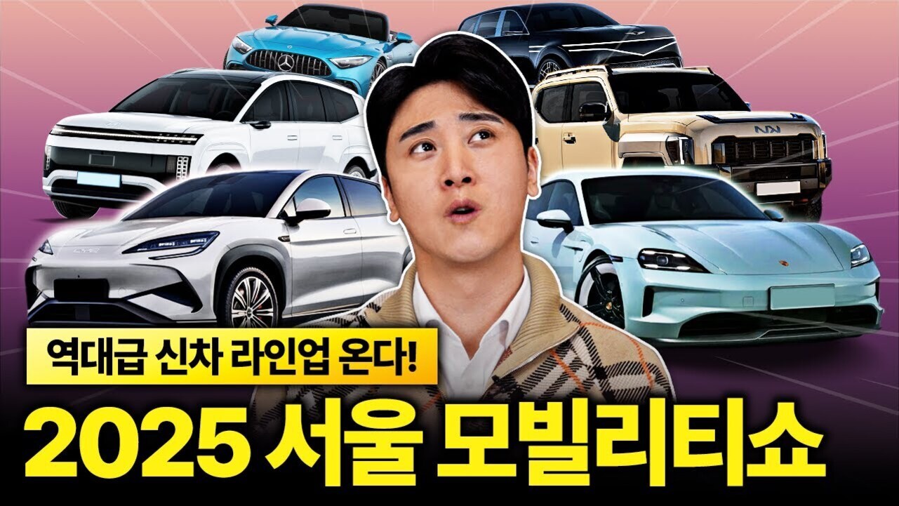 여러 대의 신차와 한 남성이 중앙에 있는 이미지. 하단에는 '역대급 신차 라인업 온다! 2025 서울모빌리티쇼'라는 한국어 문구가 노란색 박스와 큰 글씨로 적혀 있다.