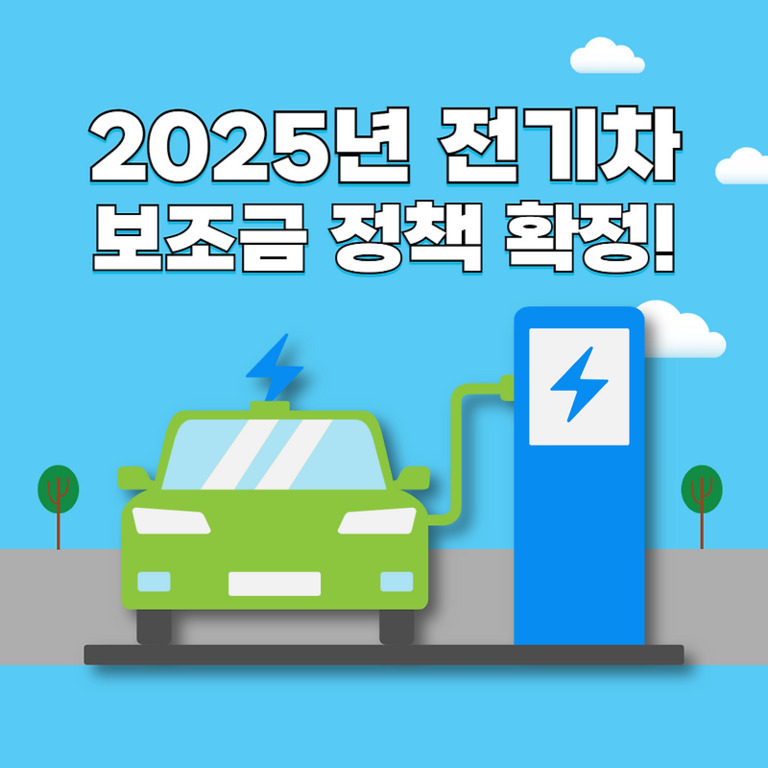 파란 하늘 아래 전기차가 충전소에서 충전 중이며, 상단에 '2025년 전기차 보조금 정책 확정!'이라는 문구가 적혀 있음.