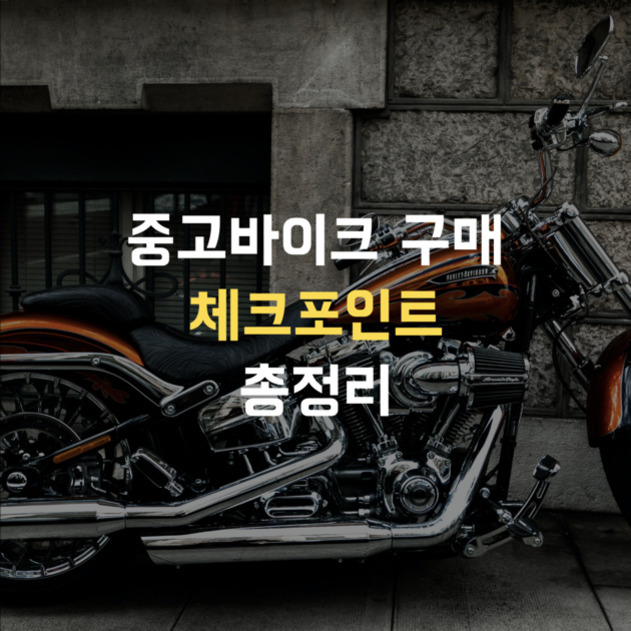 건물 앞에 주차된 중고 오토바이 위로 '중고바이크 구매 체크포인트 총정리'라는 문구가 적혀 있다.