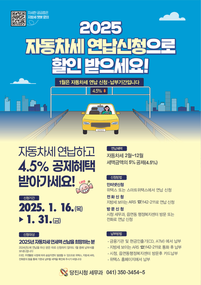 2025 자동차세 연납신청 홍보 포스터. 1월에 자동차세를 미리 내면 4.5% 공제 혜택을 받을 수 있다는 안내와 신청기간(2025년 1월 16일~31일), 인터넷·전화·방문 신청 방법, 납부방법 등이 설명되어 있음. 노란색 차를 타고 있는 사람이 도로 위에서 환하게 웃는 일러스트 포함.