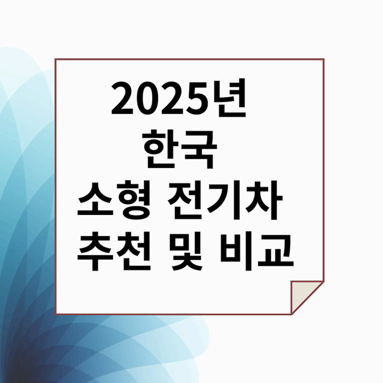 2025년 한국 소형 전기차 추천 및 비교라는 문구가 적힌 이미지