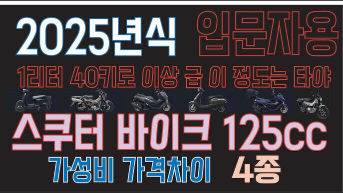2025년식 입문자용 스쿠터 바이크 125cc 4종의 가성비 가격차이에 대해 안내하는 광고 이미지. 다양한 모델의 오토바이 사진이 상단에 배치되어 있음.