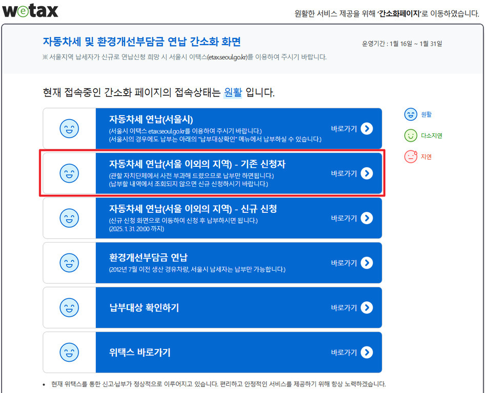 위택스 자동차세 및 환경개선부담금 연납 간소화 화면으로, 서울시와 기타 지역의 자동차세 연납, 환경개선부담금 연납 등 다양한 납부 메뉴가 파란색 버튼 형태로 나열되어 있다. 각 항목 옆에는 '바로가기' 버튼이 있으며 사용자의 접근상태(원활, 다소지연, 지연)가 아이콘과 함께 표시되어 있다.