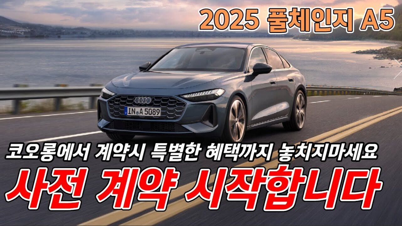 호수 옆 도로를 달리는 회색 아우디 자동차와 함께 '2025 풀체인지 A5', '코오롱에서 계약시 특별한 혜택까지 놓치지마세요 사전 계약 시작합니다'라는 문구가 적혀있는 광고 이미지