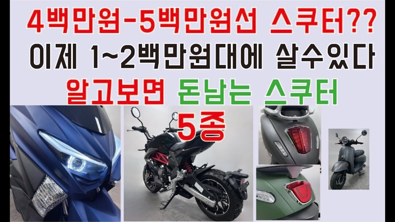 4백만원~5백만원선 스쿠터?? 이제 1~2백만원대에 살 수 있다 알고보면 돈남는 스쿠터 5종이라는 문구와 함께 다양한 오토바이 및 스쿠터 사진들이 배열된 이미지