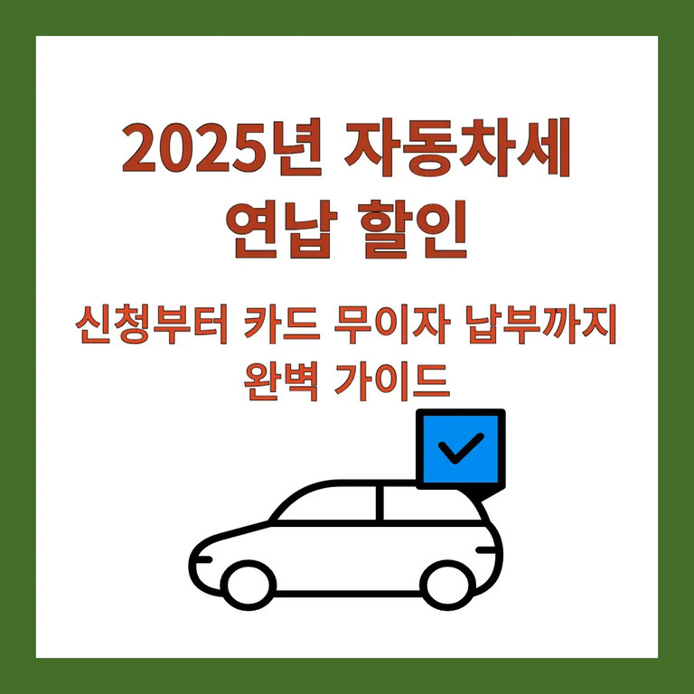 2025년 자동차세 연납 할인, 신청부터 카드 무이자 납부까지 완벽 가이드라는 문구와 자동차 그림이 있는 이미지