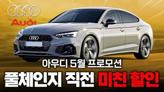 회색 아우디 차량이 배경에 있고, 상단에는 아우디 로고와 'Audi' 글자가 있으며, 하단에는 '아우디 5월 프로모션 풀체인지 직전 미친 할인'이라는 문구가 크게 쓰여 있음.