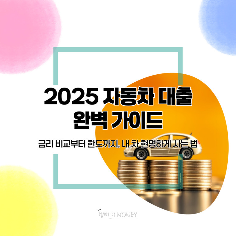 2025 자동차 대출 완벽 가이드라는 문구와 함께 동전 위에 자동차 모형이 올려져 있는 이미지