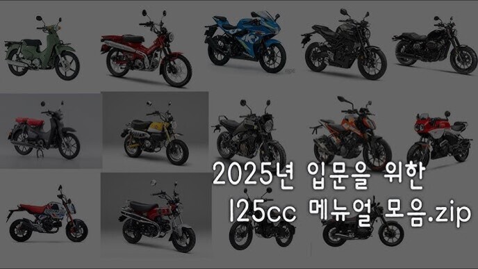 여러 종류의 125cc 오토바이 이미지들이 배경에 배열되어 있고, 중앙에는 '2025년 입문을 위한 125cc 메뉴얼 모음.zip'이라는 문구가 적혀 있다.
