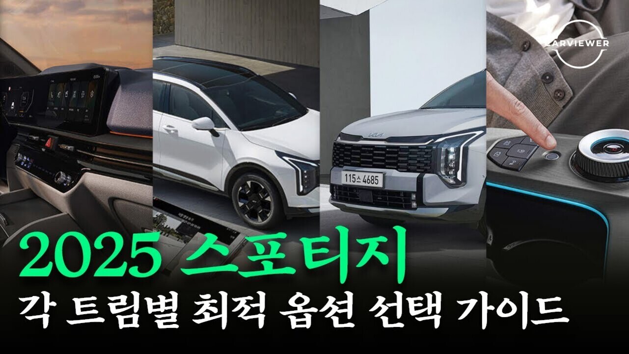 2025년형 기아 스포티지의 외관, 실내 인테리어 및 조작부를 여러 장면으로 나누어 보여주며, 하단에는 '2025 스포티지 각 트림별 최적 옵션 선택 가이드'라는 문구가 한글로 적혀 있다.