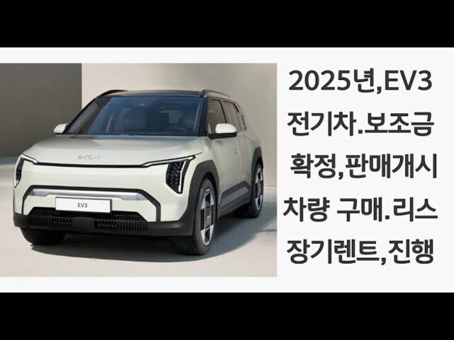 흰색 기아 EV3 전기차가 주차되어 있고, 오른쪽에는 '2025년, EV3 전기차. 보조금 확정, 판매개시 차량 구매. 리스 장기렌트, 진행'이라는 한글 텍스트가 있다.