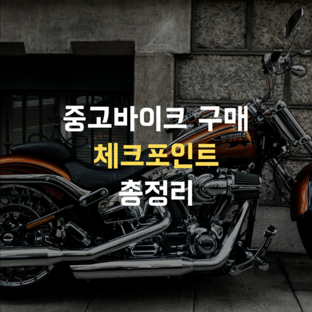 벽 앞에 주차된 오토바이 위로 '중고바이크 구매 체크포인트 총정리'라는 문구가 적혀 있는 이미지