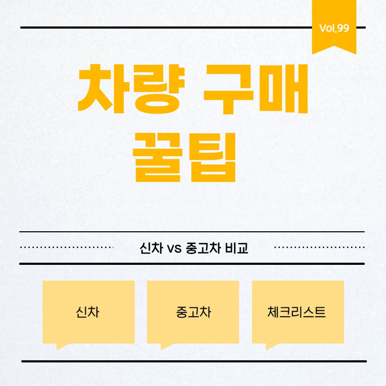 노란색 글씨로 '차량 구매 꿀팁'이라고 적혀 있고, 상단에 Vol.99가 표시된 리본이 있음. 하단에는 '신차 vs 중고차 비교', 그리고 각각 신차, 중고차, 체크리스트라고 쓰인 말풍선 모양의 박스가 배열되어 있다.