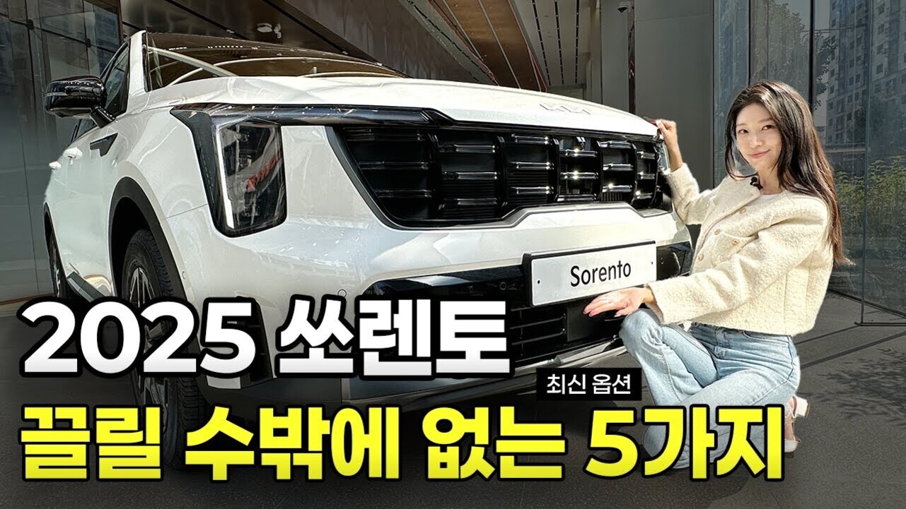 실내 전시장에서 흰색 2025 기아 쏘렌토 차량 앞에 한 여성이 앉아 포즈를 취하고 있다. 화면 하단에는 '2025 쏘렌토, 끌릴 수밖에 없는 5가지'라는 문구가 크게 쓰여 있다.
