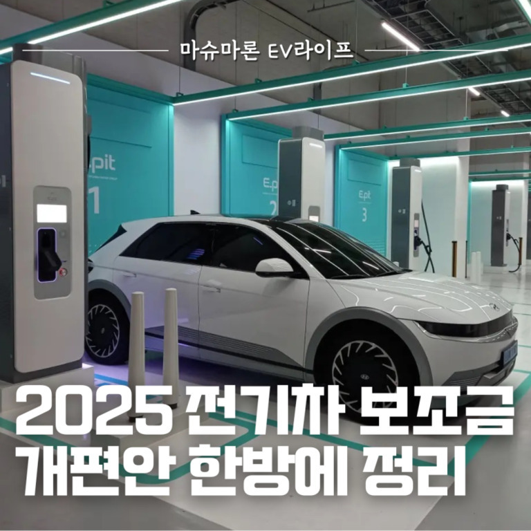 실내 전기차 충전소에서 흰색 전기차가 충전 중이며, 상단에는 '마슈마론 EV라이프'라는 문구와 하단에는 '2025 전기차 보조금 개편안 한방에 정리'라는 글자가 있다.