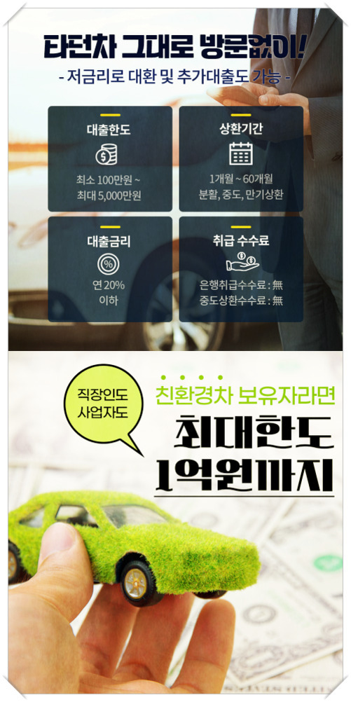 자동차 담보 대출 광고 이미지. 대출한도, 상환기간, 대출금리, 취급 수수료 등 조건이 안내되어 있고, 친환경차 보유 시 최대 1억원까지 가능하다는 문구와 함께 손에 들린 잔디 모형 자동차가 보임.