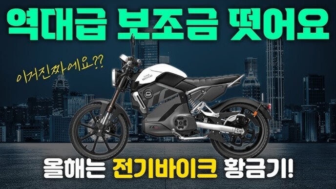 도심 야경 배경에 전기 바이크 이미지가 중앙에 있고, 상단에는 '역대급 보조금 떴어요'라는 큰 글씨와 '이거 진짜예요??'라는 문구, 하단에는 '올해는 전기바이크 황금기!'라고 쓰여 있다.