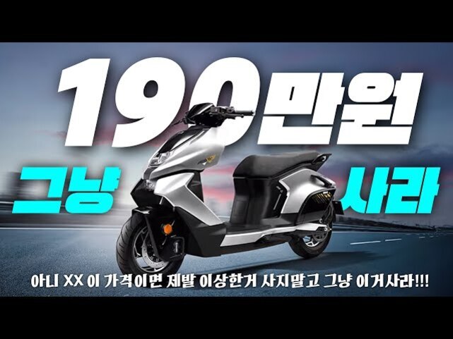 도로 위에 정지해 있는 은색 스쿠터와 함께 '190만원 그냥 사라'라는 큰 글씨가 있으며, 아래에는 저렴한 가격을 강조하는 한글 문구가 적혀 있다.