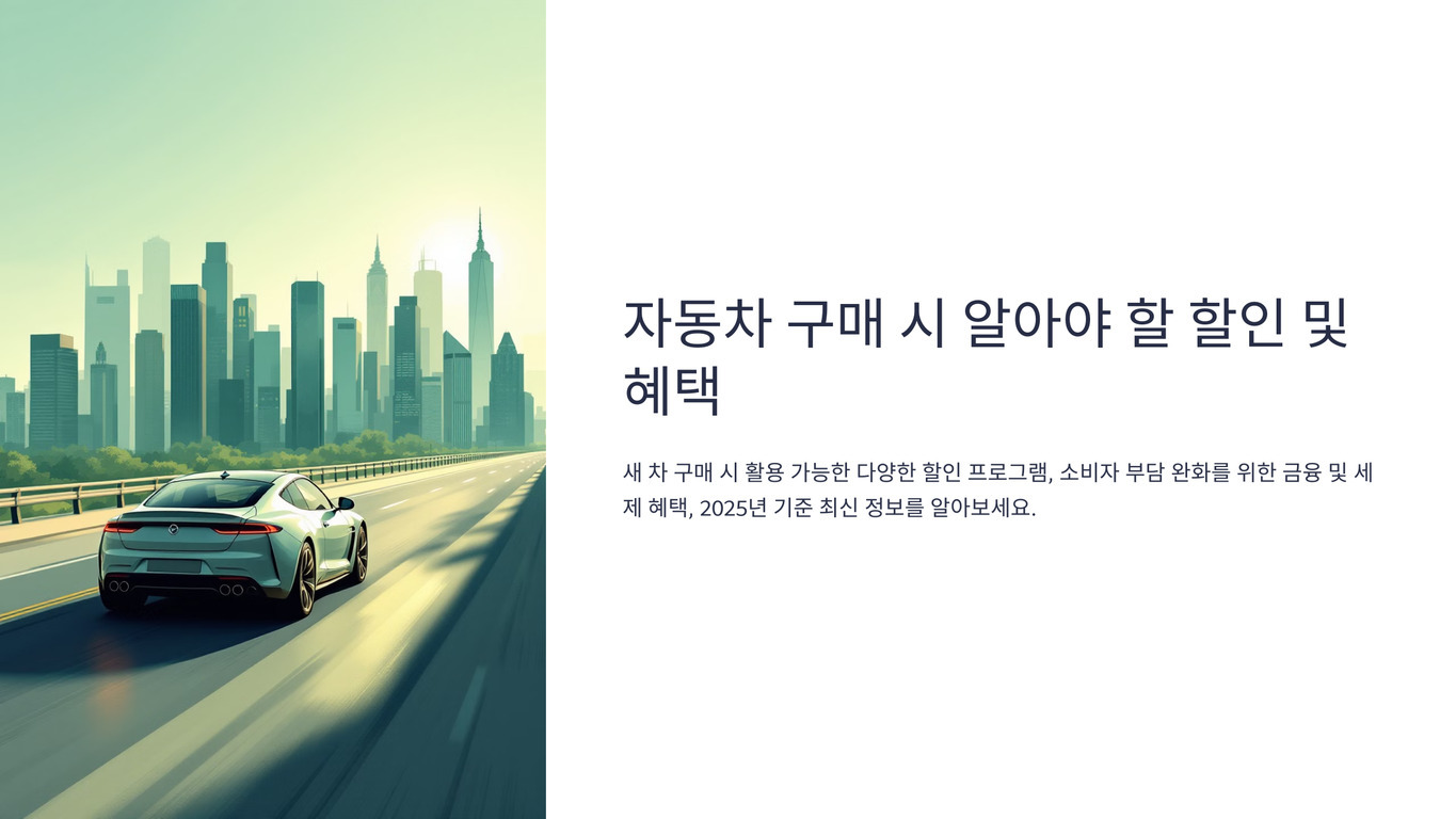 도시의 고층 빌딩을 배경으로 고속도로를 달리는 자동차와 '자동차 구매 시 알아야 할 할인 및 혜택'이라는 제목, 그리고 관련 설명이 적혀 있는 이미지