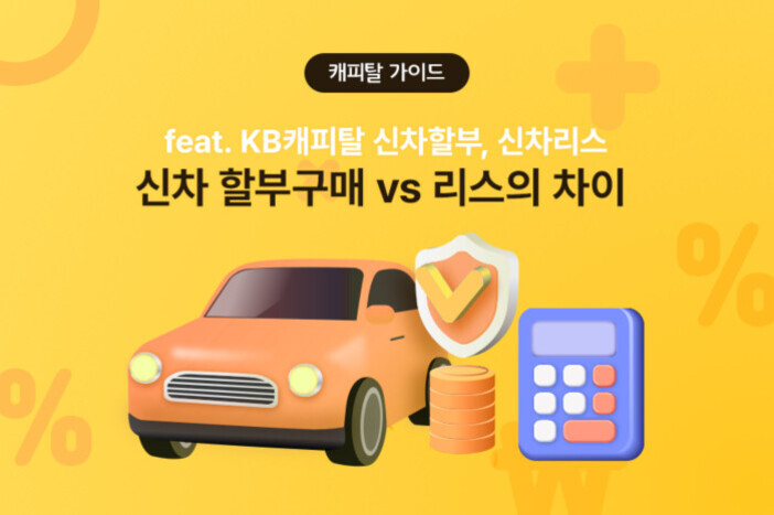 노란색 배경에 자동차, 방패, 동전, 계산기 아이콘이 있고 '신차 할부구매 vs 리스의 차이'라는 문구가 적혀 있는 이미지