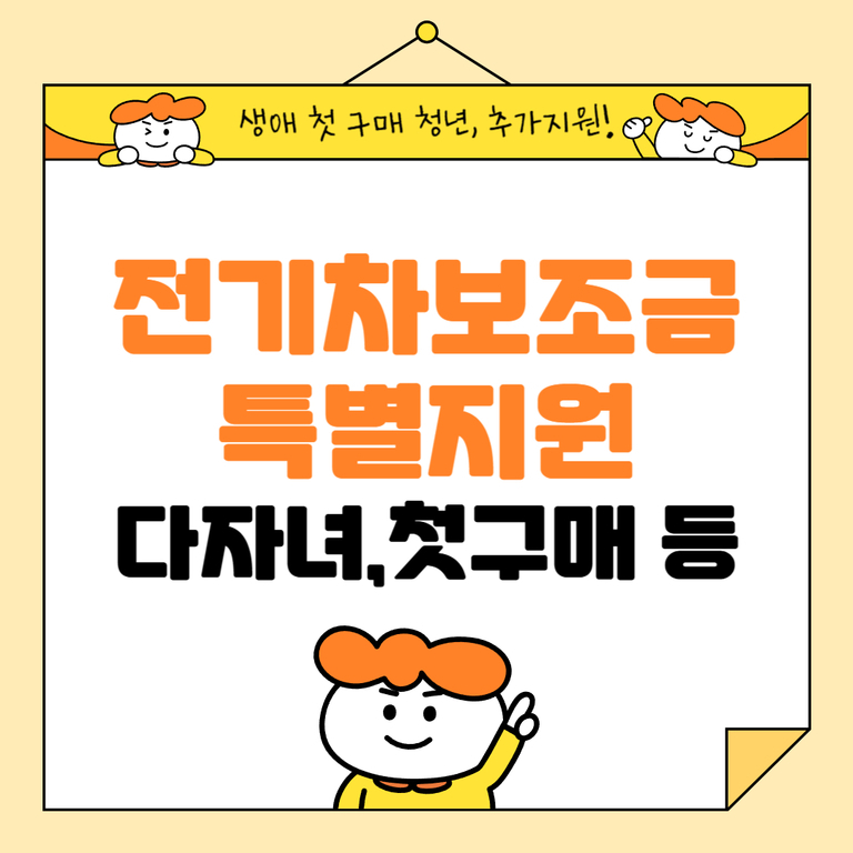 전기차 보조금 특별지원에 관한 안내 이미지로, '생애 첫 구매 청년, 추가지원!', '전기차보조금 특별지원 다자녀, 첫구매 등'이라는 문구와 귀여운 캐릭터가 그려져 있다.