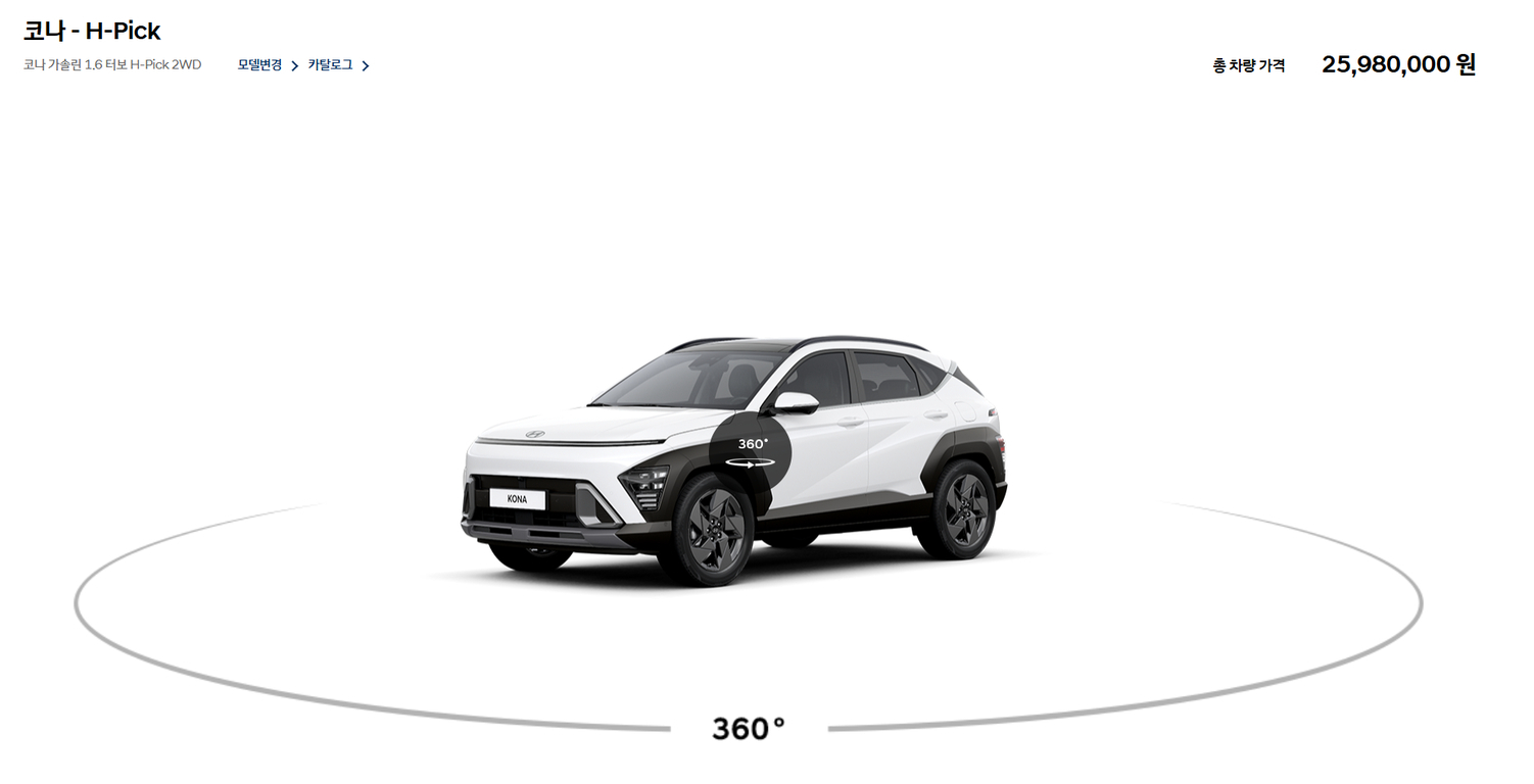 흰색 현대 코나 H-Pick 2WD 차량이 회전 가능한 360도 뷰로 전시되어 있고, 총 차량 가격은 25,980,000원으로 표시됨.