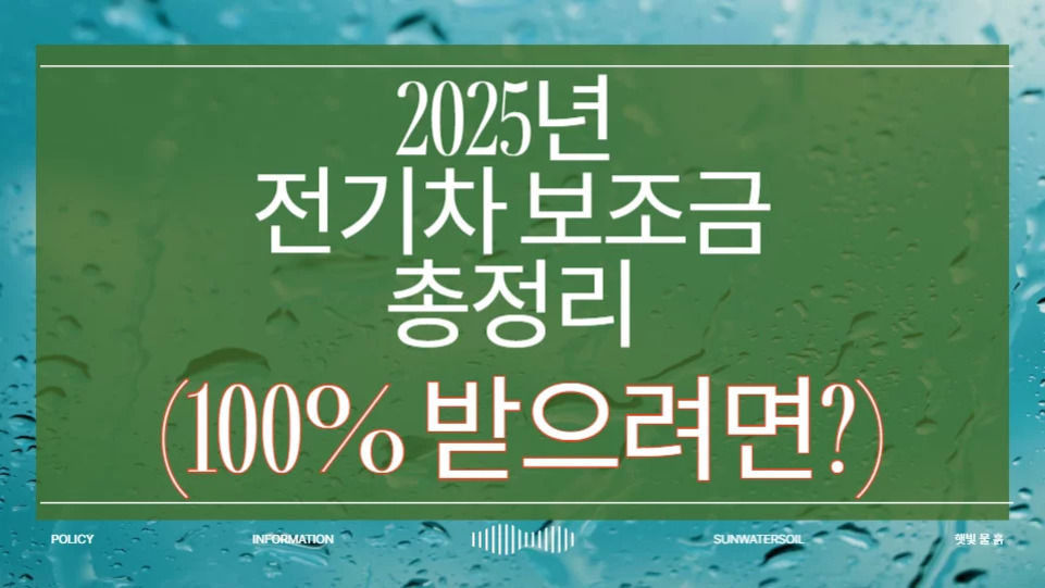 2025년 전기차 보조금 총정리 (100% 받으려면?)이라는 문구가 적힌 이미지. 배경은 물방울이 맺힌 유리창을 연상시키는 파란색 계열.