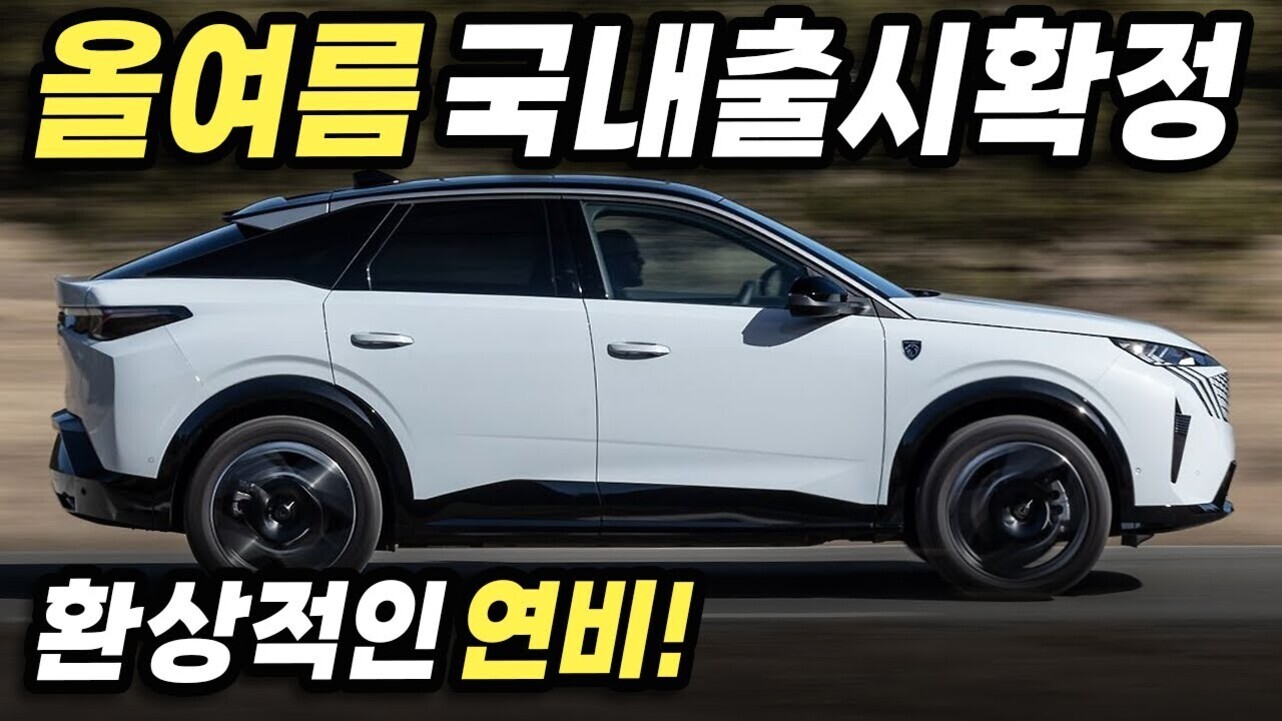 흰색 SUV 차량이 도로를 주행하고 있으며, 상단에는 '올여름 국내출시확정', 하단에는 '환상적인 연비!'라는 문구가 크게 쓰여 있다.