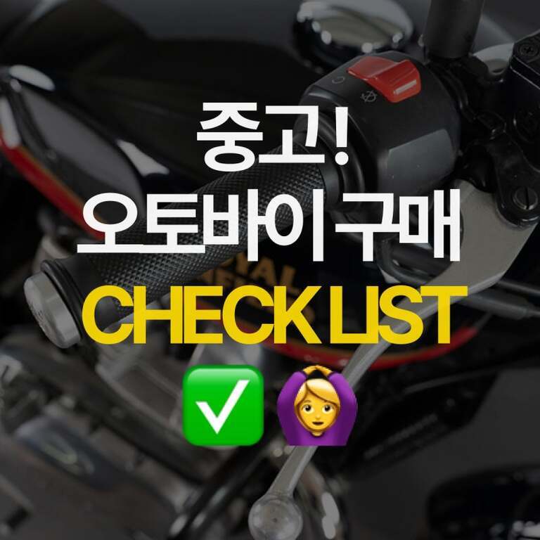 오토바이 핸들 사진 위에 '중고! 오토바이 구매 CHECKLIST'라는 문구와 체크 표시, 여성 이모지가 있음.