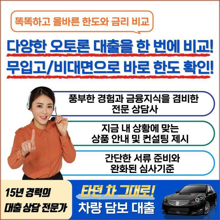 오토론 대출 비교와 상담을 홍보하는 광고 이미지. 헤드셋을 쓴 여성 상담사가 손가락을 들어 보이며 미소 짓고 있다. '다양한 오토론 대출을 한 번에 비교! 무입고/비대면으로 바로 한도 확인!' 등의 문구와 함께, 15년 경력의 대출 상담 전문가, 차량 담보 대출 안내, 검은색 자동차 이미지가 포함되어 있다.