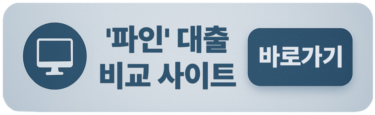 컴퓨터 아이콘과 함께 '파인 대출 비교 사이트'라는 문구와 '바로가기' 버튼이 있는 이미지