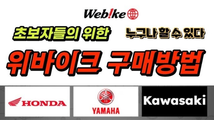 '초보자들을 위한 누구나 할 수 있다 위바이크 구매방법'이라는 문구와 함께 Webike 로고, 그리고 HONDA, YAMAHA, KAWASAKI 오토바이 브랜드 로고가 있는 이미지.