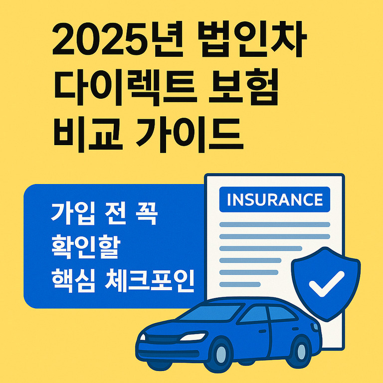 2025년 법인차 다이렉트 보험 비교 가이드라는 제목과 함께, '가입 전 꼭 확인할 핵심 체크포인트' 문구가 있으며 자동차, 보험증서와 방패 아이콘이 그려진 이미지