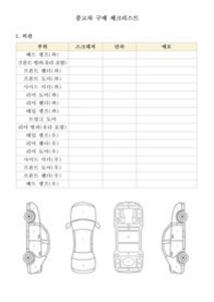 자동차 구체 체크리스트 양식. 표에는 부위, 스크래치, 압흔, 메모 항목이 있으며 각종 외장 부위가 나열되어 있다. 하단에는 자동차의 옆면과 윗면 그림이 세 개 그려져 있다.