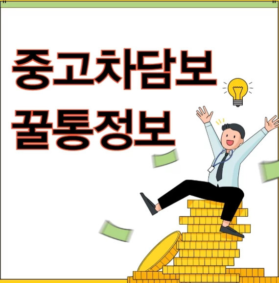 중고차담보 꿀통정보라는 문구와 함께 동전 더미 위에 앉아 환하게 웃는 남성 일러스트, 주변에 돈과 전구 아이콘이 있음