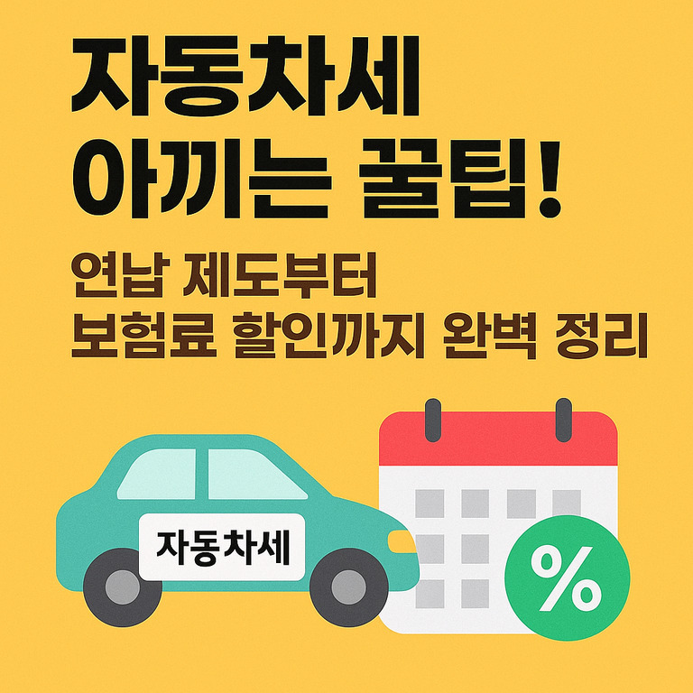 노란 배경에 '자동차세 아끼는 꿀팁! 연납 제도부터 보험료 할인까지 완벽 정리'라는 문구와 자동차, 달력, 퍼센트 아이콘이 그려져 있다.