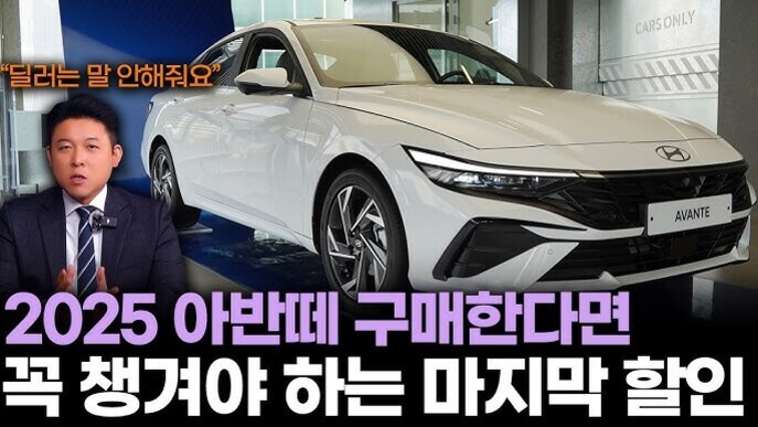 현대 아반떼 차량이 전시되어 있고, 정장을 입은 남성이 왼쪽에 등장한다. 화면에는 '2025 아반떼 구매한다면 꼭 챙겨야 하는 마지막 할인'이라는 문구가 크게 쓰여 있다.
