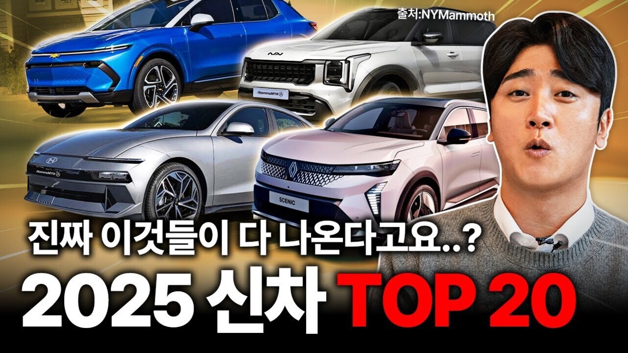여러 대의 신차 이미지와 함께 놀란 표정의 남성이 등장하며, 하단에는 '진짜 이것들이 다 나온다고요..? 2025 신차 TOP 20'라는 문구가 크게 적혀 있다.