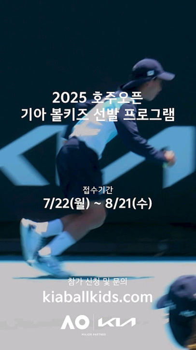 테니스 코트에서 어린이 볼키즈가 움직이고 있는 모습 위에 '2025 호주오픈 기아 볼키즈 선발 프로그램'과 접수기간, 참가 신청 및 문의 홈페이지 주소가 안내되어 있다.