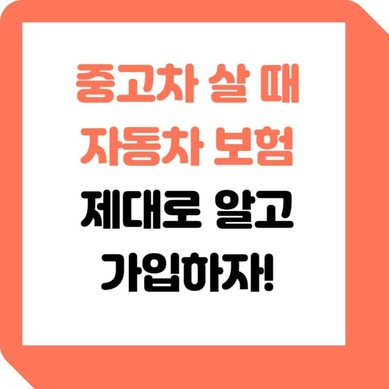 주황색 테두리의 흰색 배경에 '중고차 살 때 자동차 보험 제대로 알고 가입하자!'라는 문구가 적혀 있다.