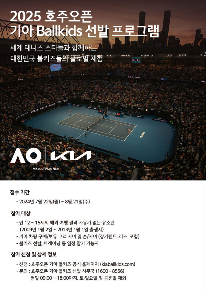 2025 호주오픈 기아 Ballkids 선발 프로그램 안내 포스터. 세계 테니스 스타들과 함께하는 대한민국 볼키즈들의 글로벌 체험을 홍보하며, 접수 기간과 참가 대상, 신청 방법 및 상세 정보가 적혀 있다. 배경은 야간에 열린 대형 테니스 경기장 전경.