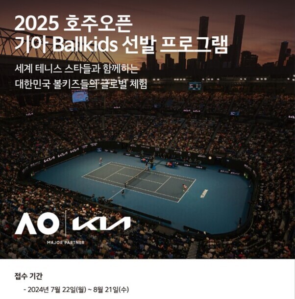 2025 호주오픈 기아 Ballkids 선발 프로그램 홍보 이미지로, 관중이 가득한 테니스 경기장과 도시 야경 배경 위에 안내 문구가 있으며, 접수 기간은 2024년 7월 22일부터 8월 21일까지임을 알린다. AO와 KIA 로고가 하단에 있다.