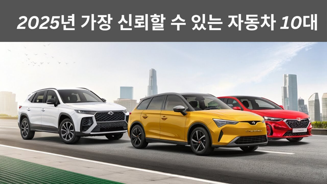 도시 배경 앞 도로에 흰색, 노란색, 빨간색 자동차 세 대가 나란히 서 있고 상단에는 '2025년 가장 신뢰할 수 있는 자동차 10대'라는 문구가 적혀 있다.