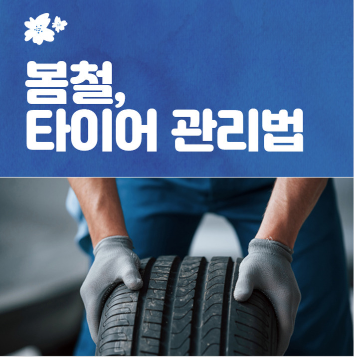 파란 배경에 '봄철, 타이어 관리법'이라는 글씨와 장갑을 낀 사람이 자동차 타이어를 들고 있는 모습