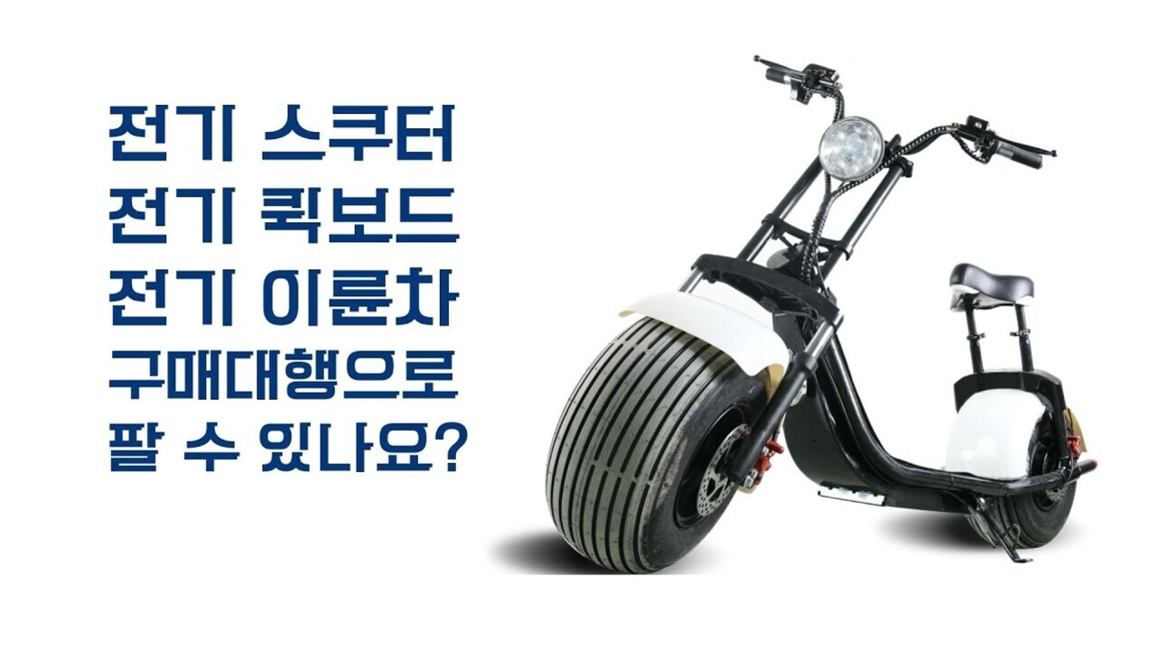 왼쪽에는 '전기 스쿠터 전기 킥보드 전기 이륜차 구매대행으로 팔 수 있나요?'라는 파란색 글씨가 있고, 오른쪽에는 두꺼운 타이어와 안장이 달린 검은색 전기 스쿠터가 배경 없이 보여진다.